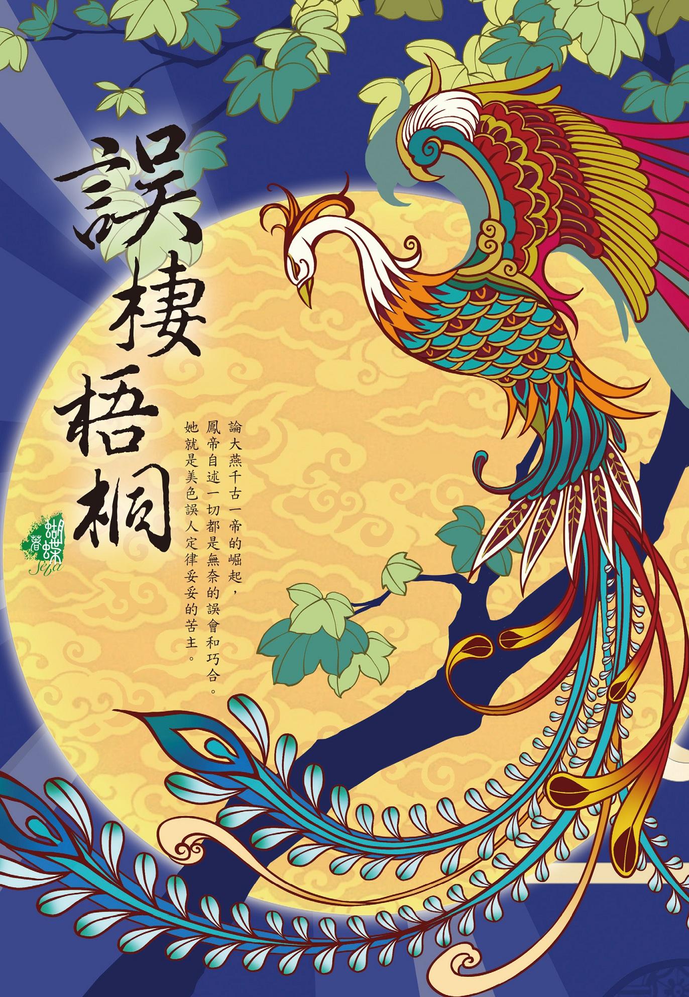 誤棲梧桐