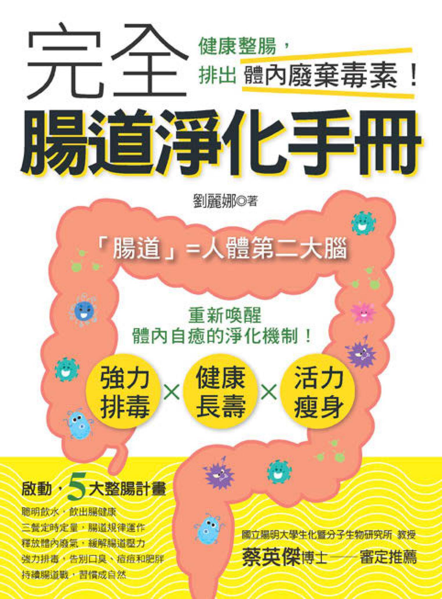 完全腸道淨化手冊-健康整腸，排出體內廢棄毒素！