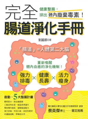 完全腸道淨化手冊-健康整腸，排出體內廢棄毒素！