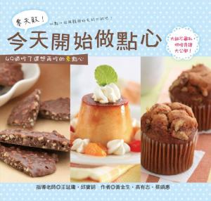 零失敗！今天開始做點心