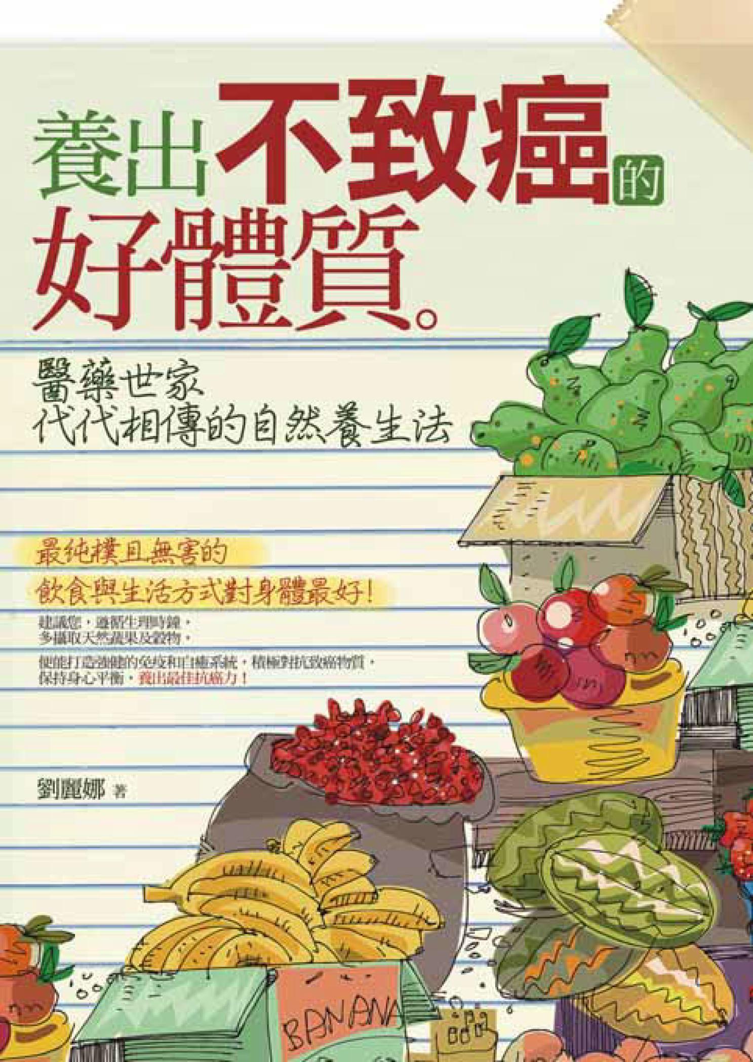 養出不致癌的好體質