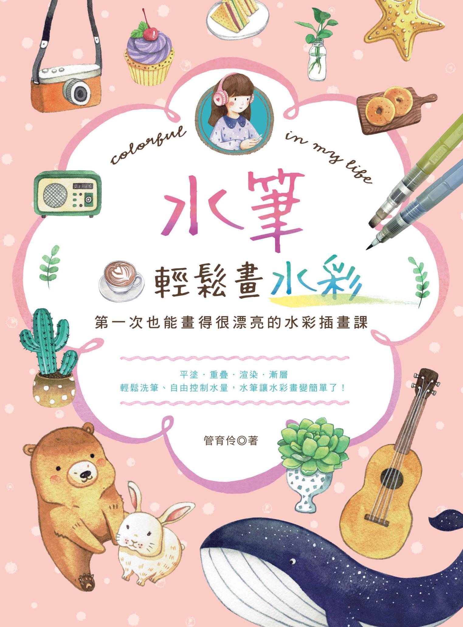 水筆輕鬆畫水彩