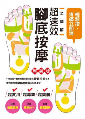 全圖解超速效腳底按摩(新裝版)