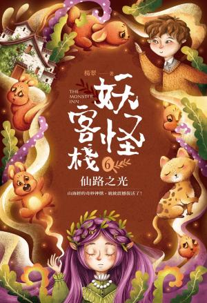 妖怪客棧6 ：仙路之光