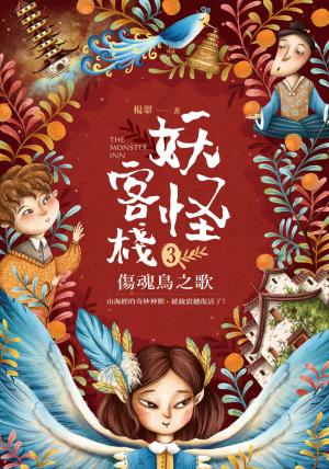 妖怪客棧3：傷魂鳥之歌