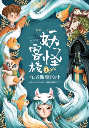 妖怪客棧5 ：九尾狐變形計