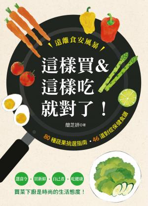 這樣買＆這樣吃就對了！ 80種蔬果挑選指南•46道對症保健食譜