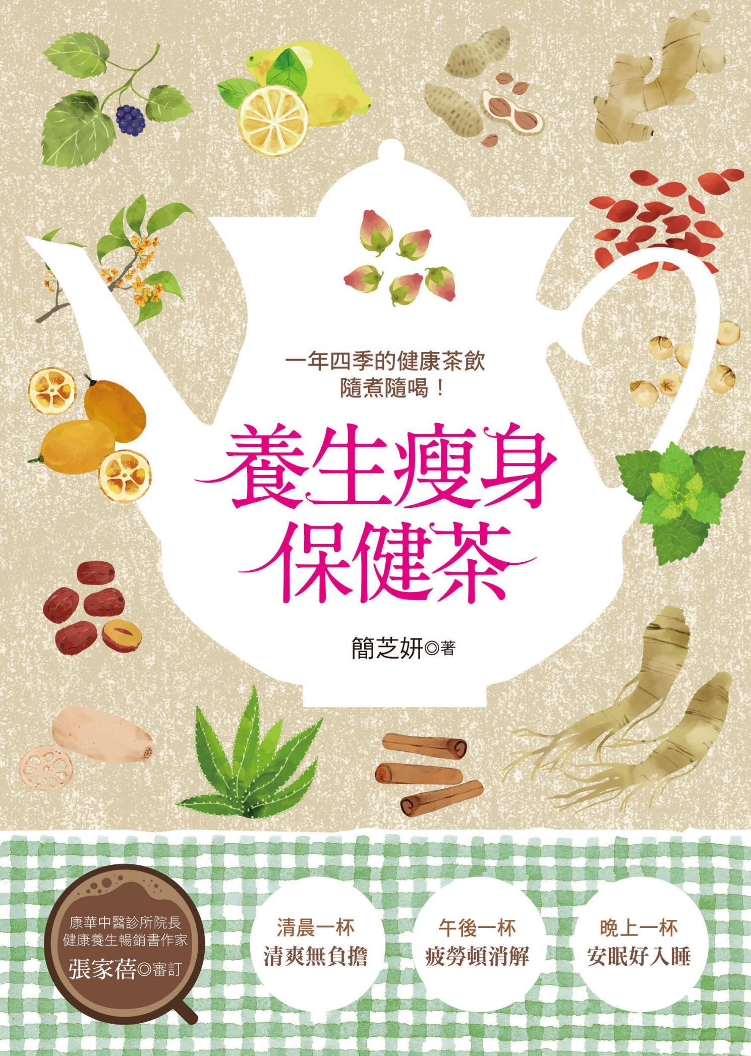 養生瘦身保健茶
