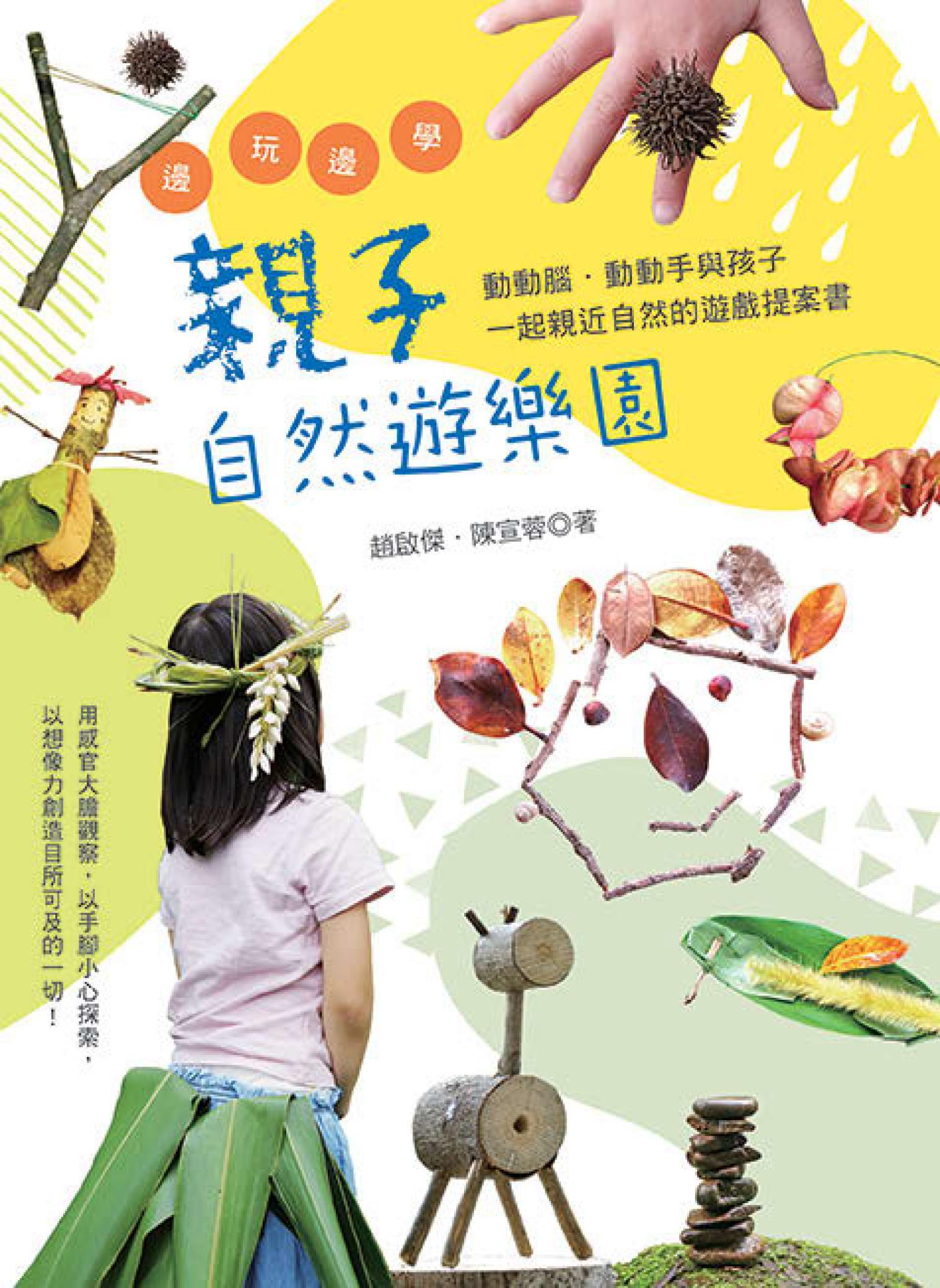 邊玩邊學的親子自然遊樂園