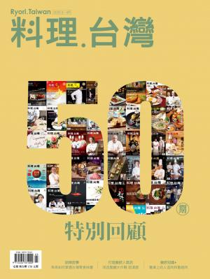 料理．台灣 3-4月號/2020第50期