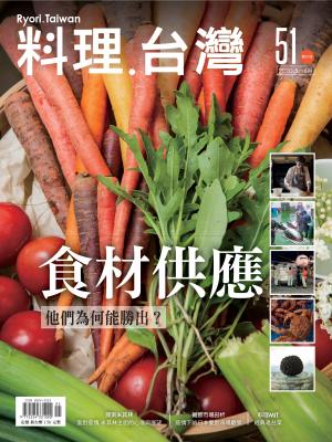 料理．台灣 5-6月號/2020第51期