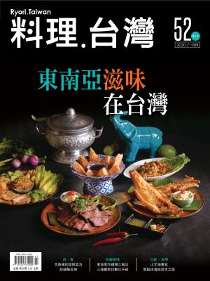 料理．台灣 7-8月號/2020第52期