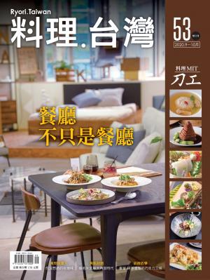 料理．台灣 9-10月號/2020第53期