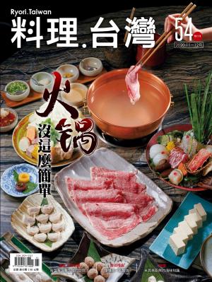 料理．台灣 11-12月號/2020第54期
