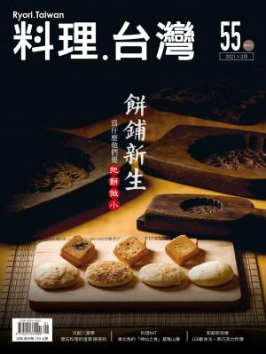 料理．台灣 1-2月號/2021第55期