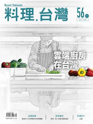 料理．台灣 3-4月號/2021第56期