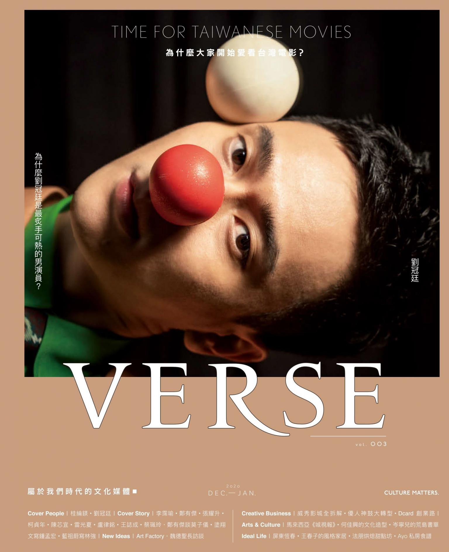 VERSE 12月號/2020第3期：劉冠廷版