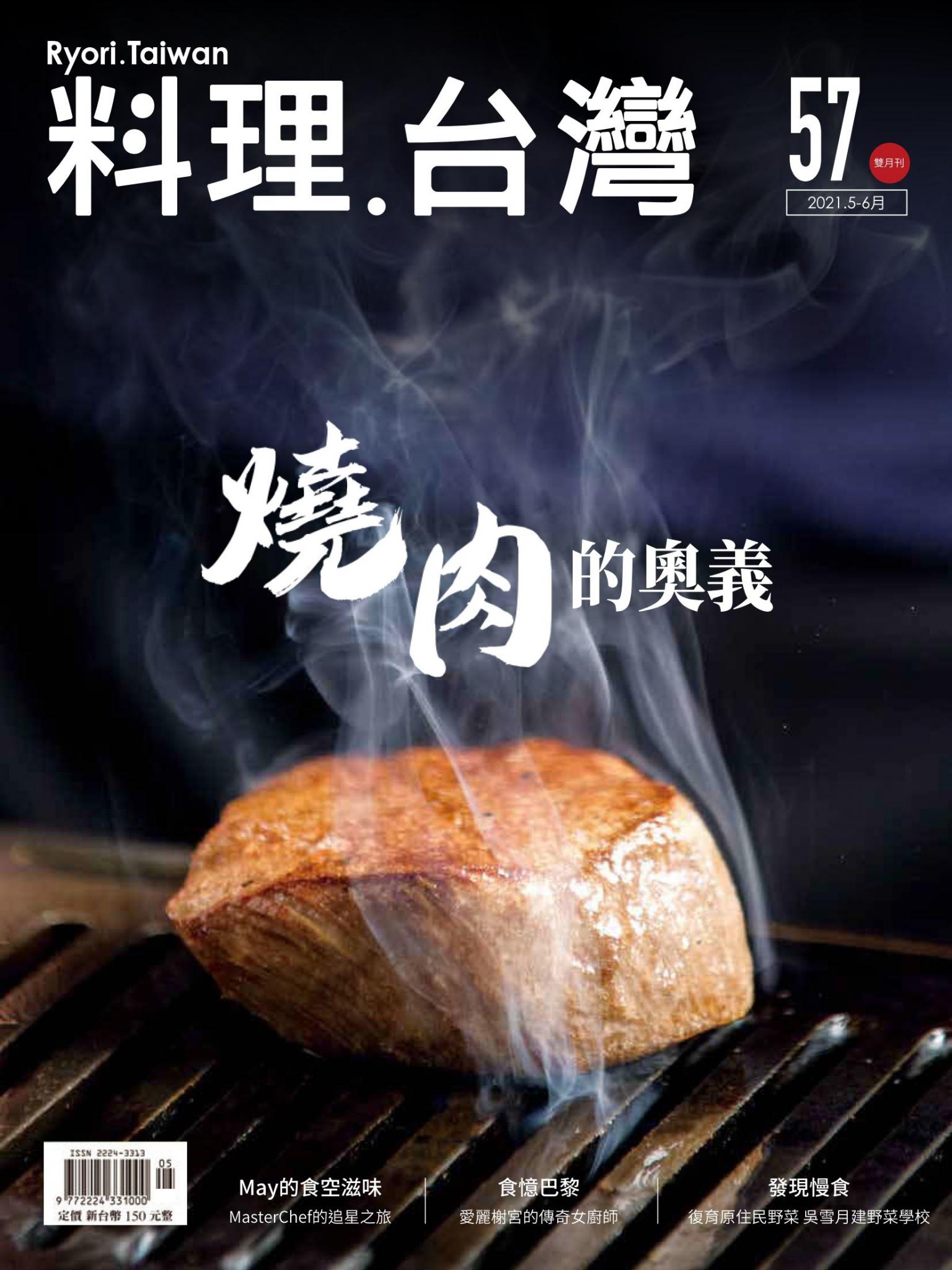 料理．台灣 5-6月號/2021第57期