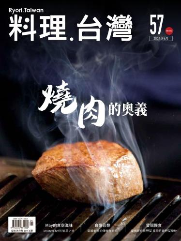 料理．台灣 5-6月號/2021第57期