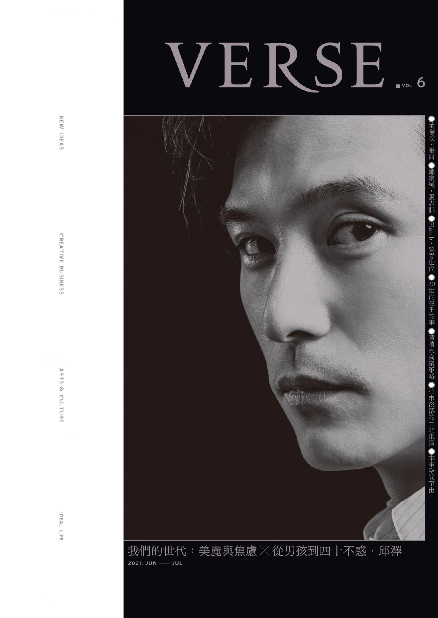 VERSE 6月號2021第6期：邱澤版