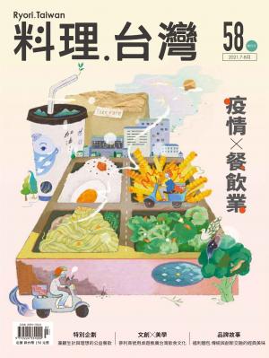 料理．台灣 7-8月號/2021第58期