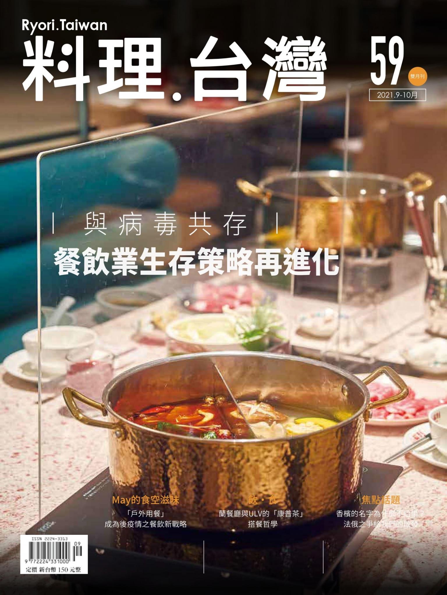 料理．台灣 9-10月號/2021第59期