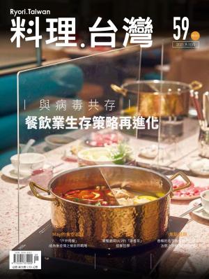料理．台灣 9-10月號/2021第59期