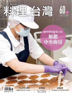 料理．台灣 11-12月號/2021第60期