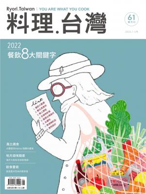 料理．台灣 - 1-2月號/2022第61期