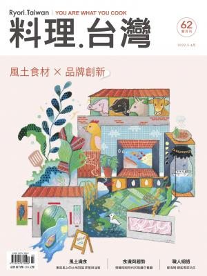 料理．台灣 - 3-4月號/2022第62期