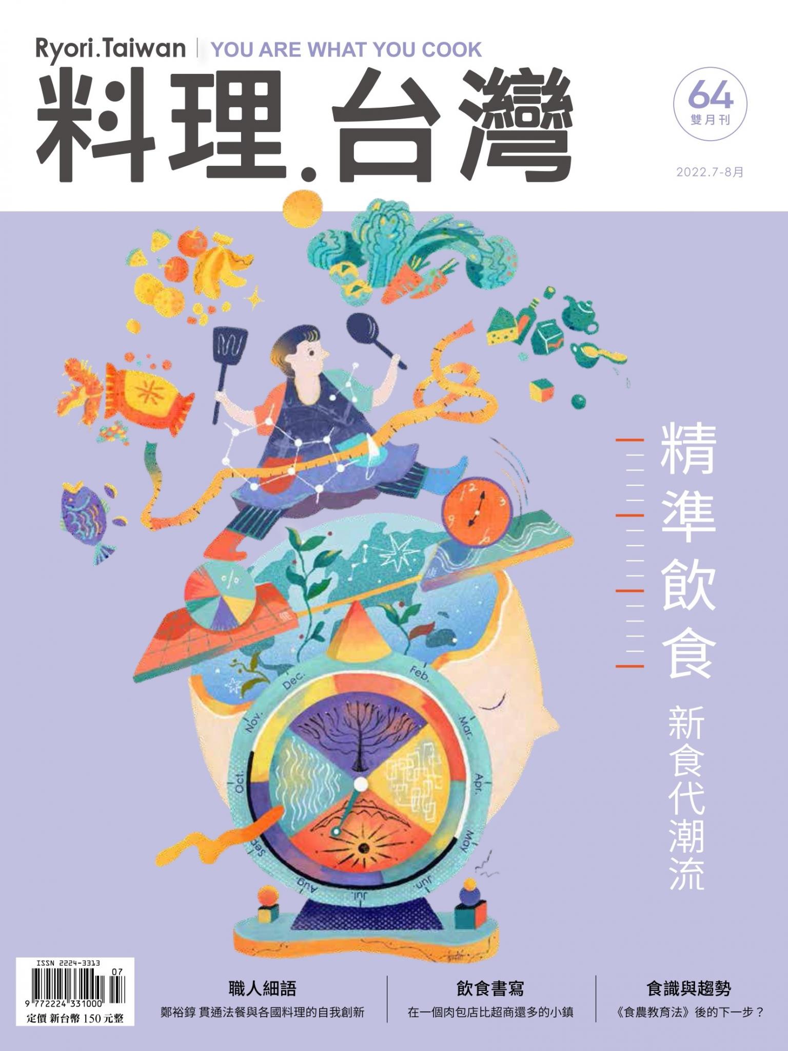 料理．台灣 - 7-8月號/2022第64期