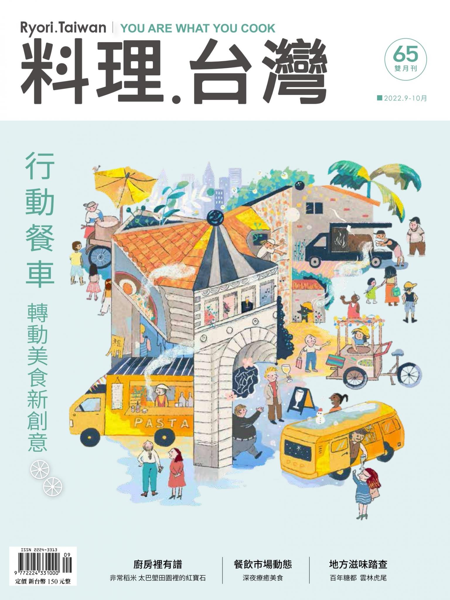 料理．台灣 - 9-10月號/2022第65期