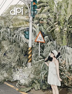 dpi設計插畫誌 10月號/2022第259期