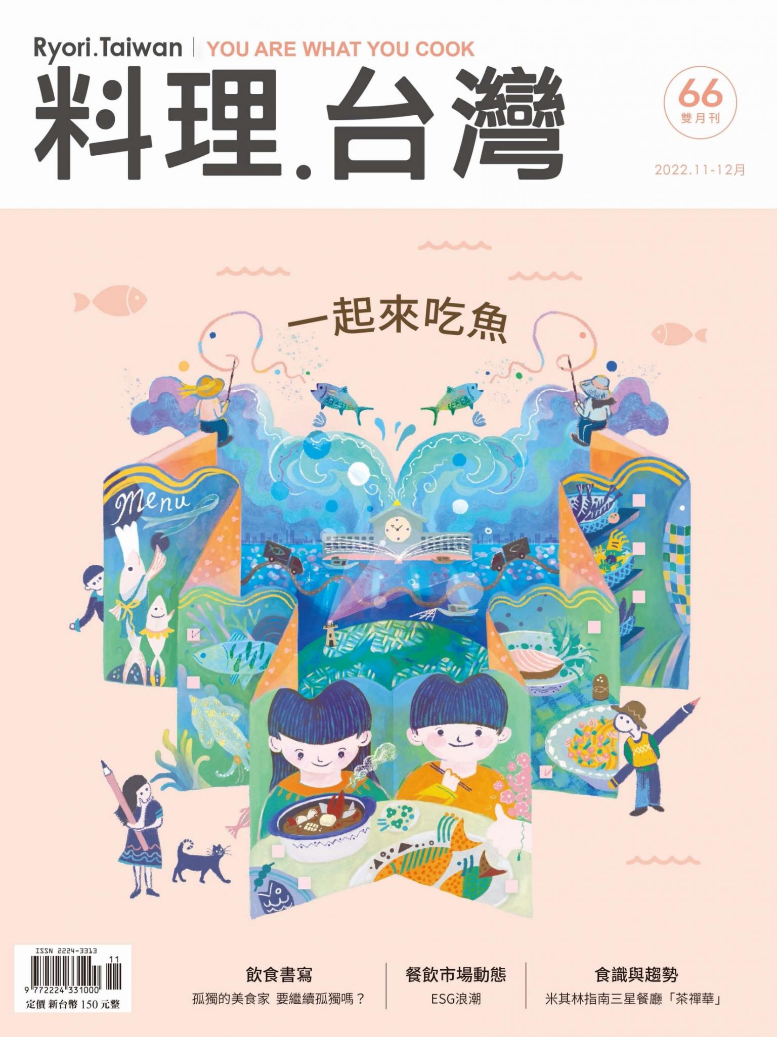 料理．台灣 11-12月號/2022第66期