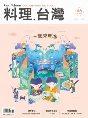 料理．台灣11-12月號/2022第66期