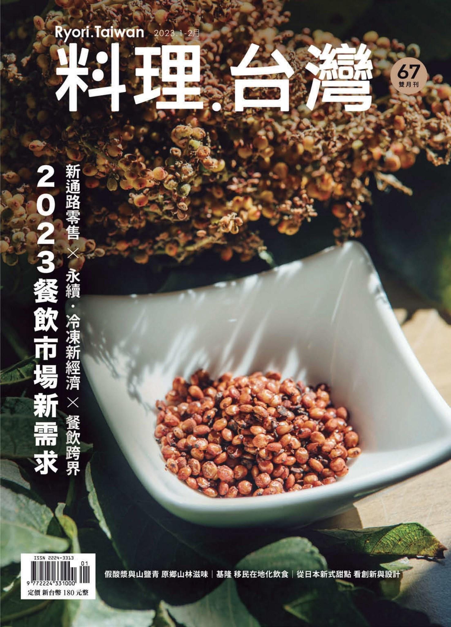 料理．台灣 1-2月號/2023第67期