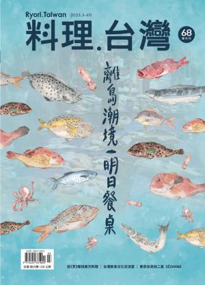 料理．台灣2023/3月 第68期