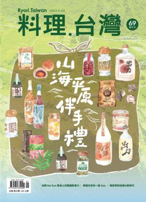 料理．台灣 5-6月號/2023第69期