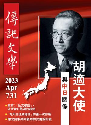傳記文學 4月號/2023第731期