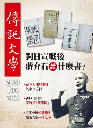 傳記文學 6月號/2023第733期