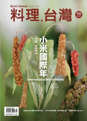 料理．台灣 7-8月號/2023第70期