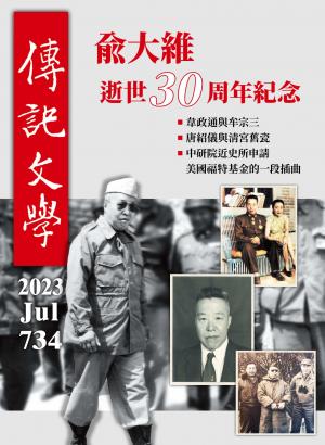 傳記文學 7月號/2023第734期