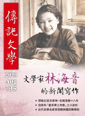 傳記文學 8月號/2023第735期