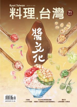料理．台灣 9-10月號/2023第71期