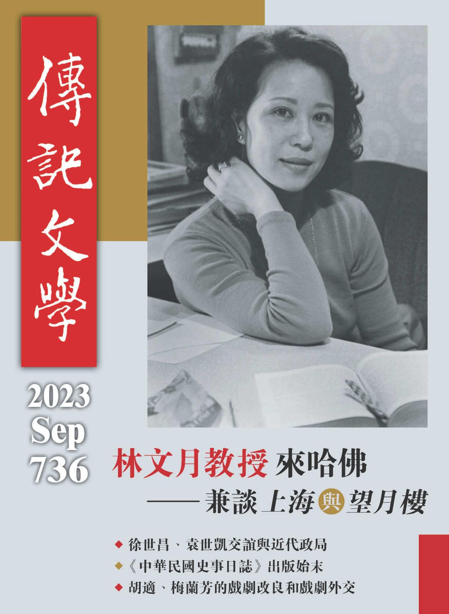 傳記文學 9月號/2023第736期