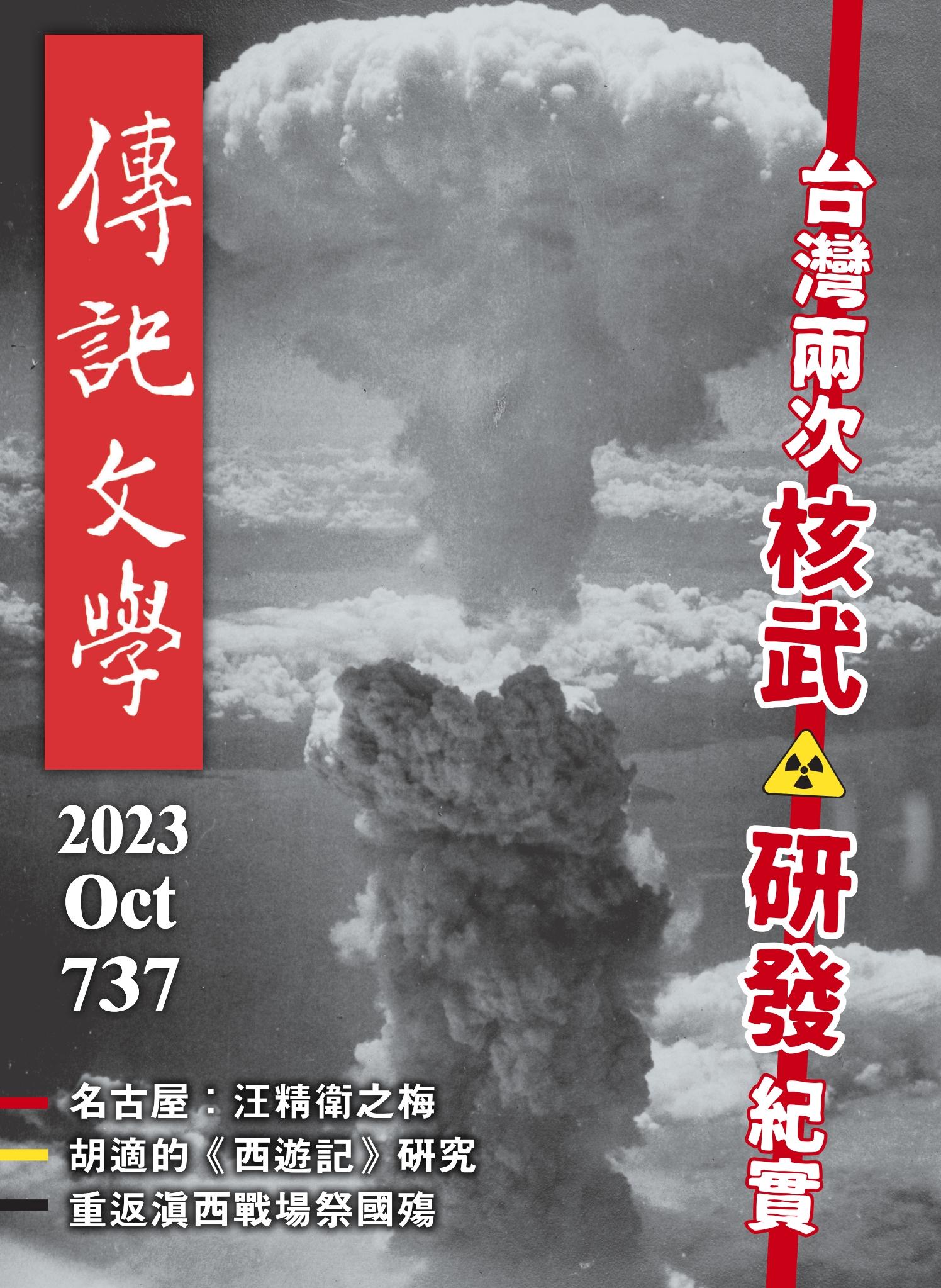 傳記文學 10月號/2023第737期