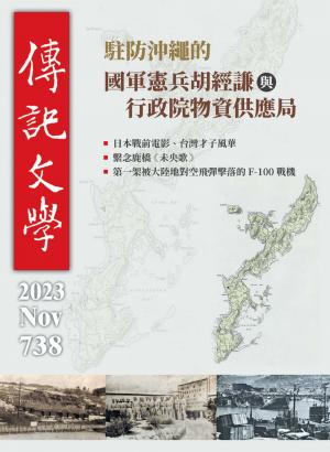 傳記文學 11月號/2023第738期
