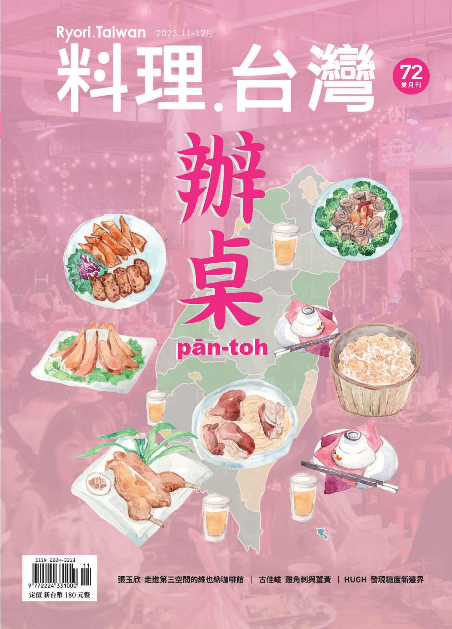 料理．台灣 11-12月號/2023第72期