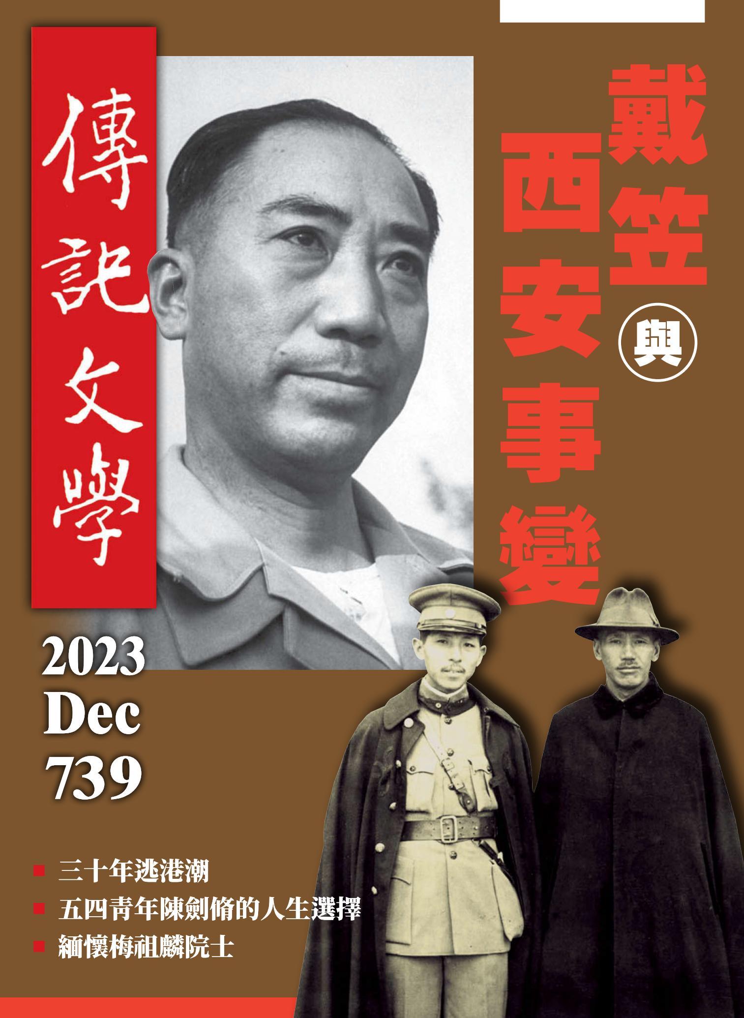 傳記文學 12月號/2023第739期