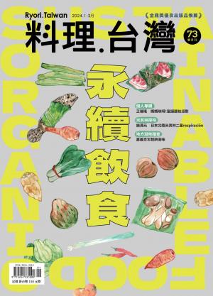 料理．台灣 1-2月號/2024第73期